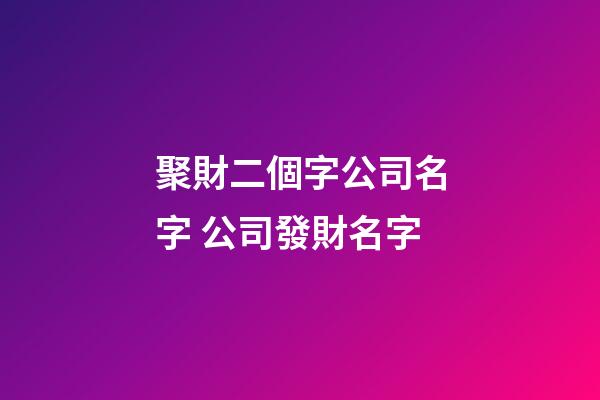 聚財二個字公司名字 公司發財名字-第1張-公司起名-玄機派